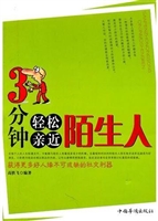 3分钟轻松亲近陌生人