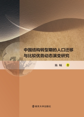 中国结构转型期的人口