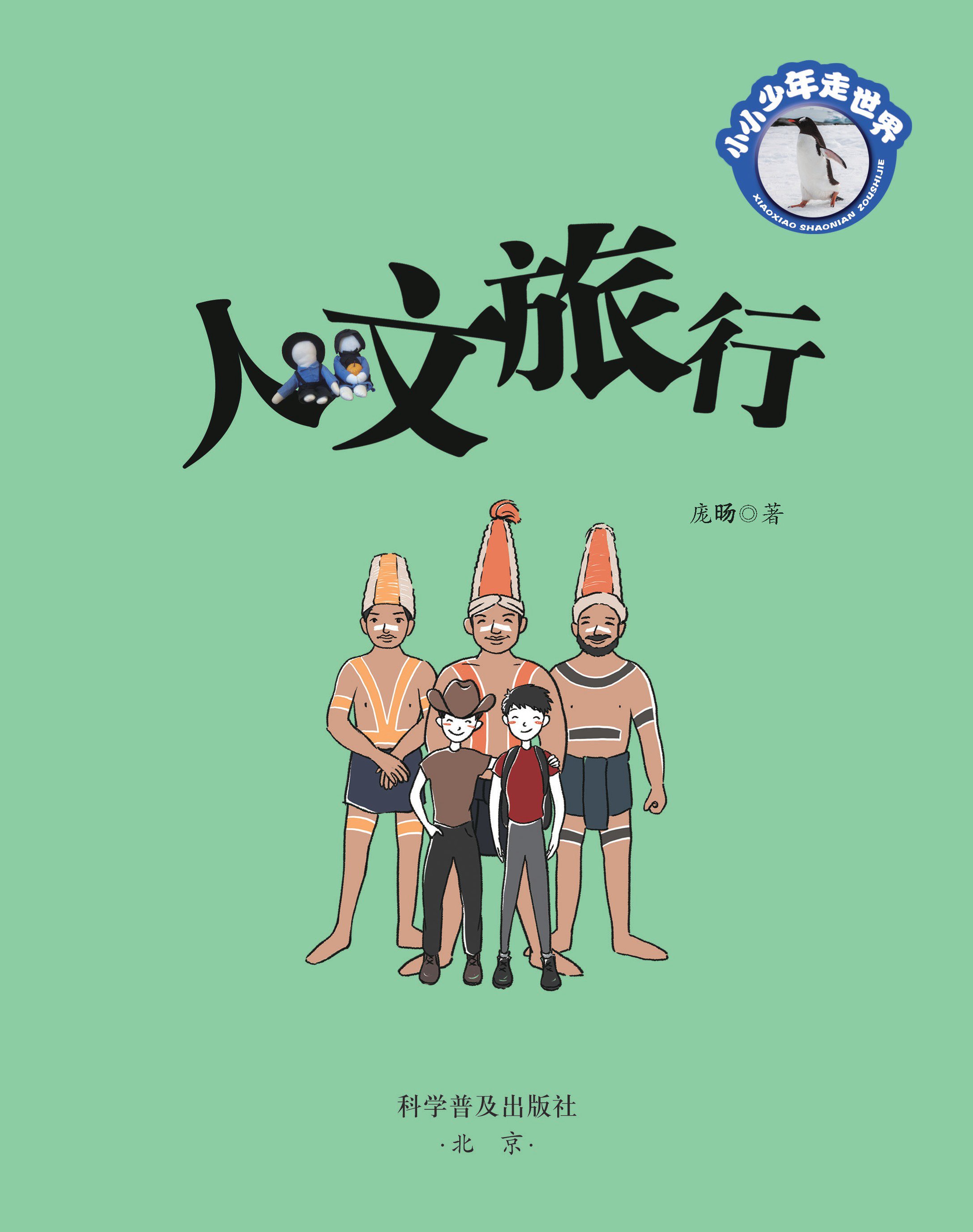 人文旅行：小小少年走世