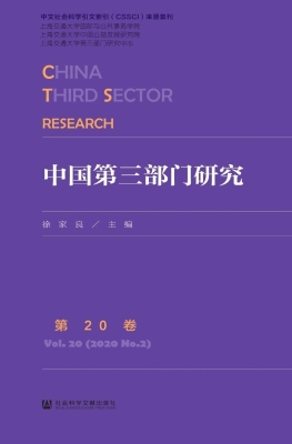 中国第三部门研究（第20