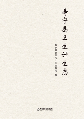 寿宁县卫生计生志
