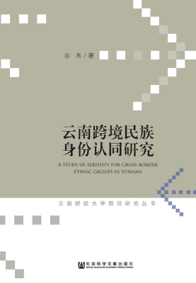 云南跨境民族身份认同