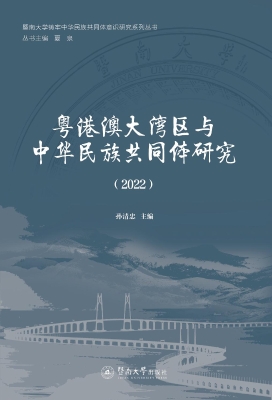 粤港澳大湾区与中华民