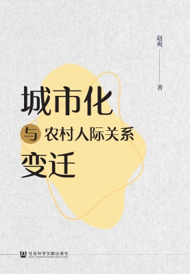 城市化与农村人际关系