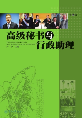 高级秘书与行政助理（第