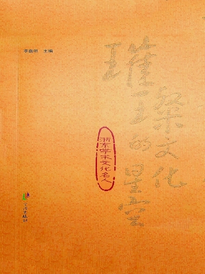 璀璨的文化星空——浙