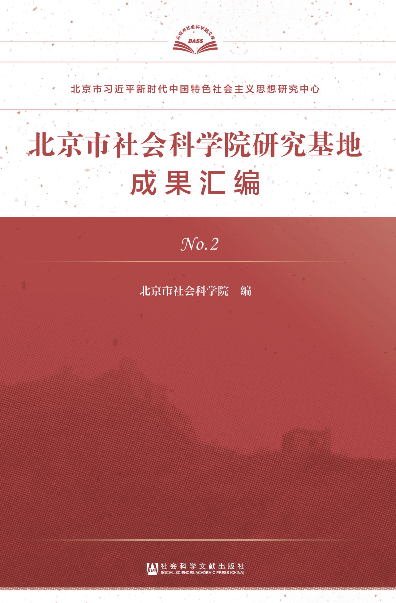 北京市社会科学院研究