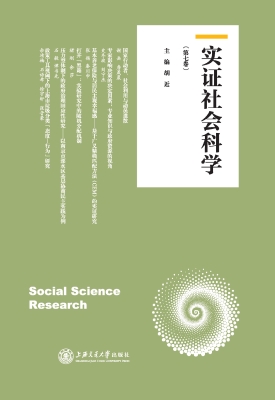 实证社会科学（第七卷）