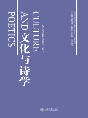 文化与诗学 2013年第2