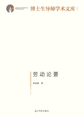 劳动论要