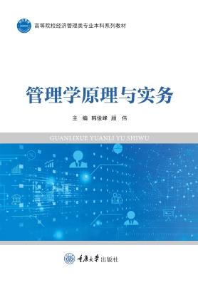 管理学原理与实务