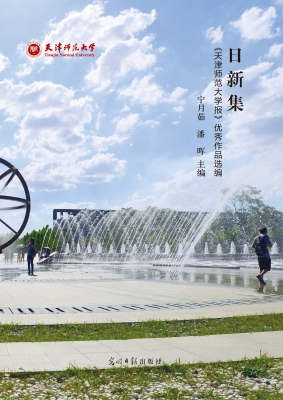 日新集——《天津师范