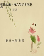 张强文集·诗文与学术