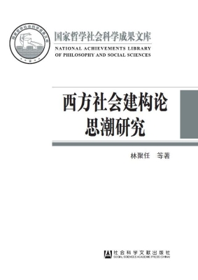 西方社会建构论思潮研