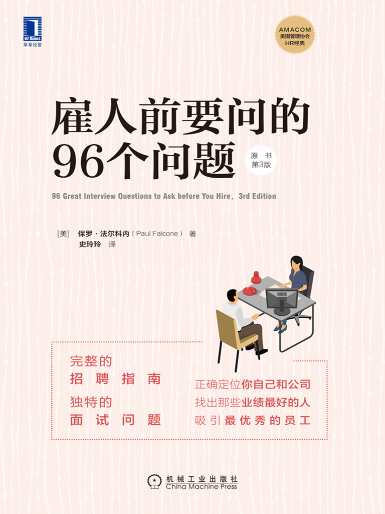 雇人前要问的96个问题