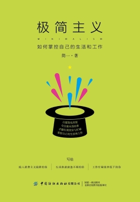 极简主义——如何掌控