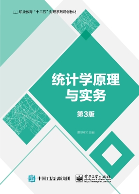 统计学原理与实务