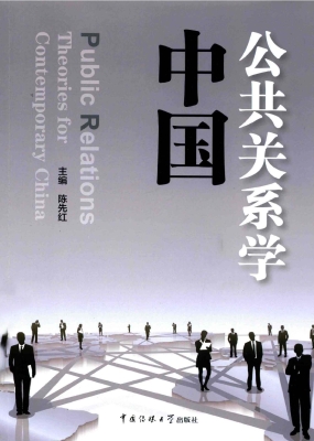 中国公共关系学