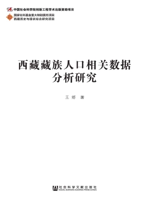 西藏藏族人口相关数据