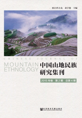 中国山地民族研究集刊
