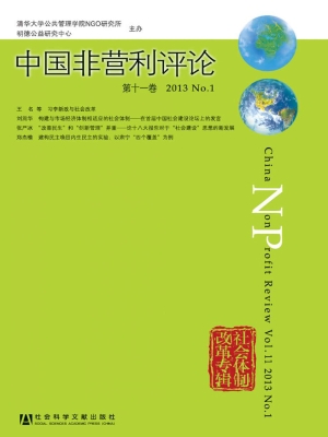 中国非营利评论（第十一
