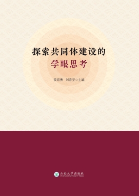 探索共同体建设的学眼