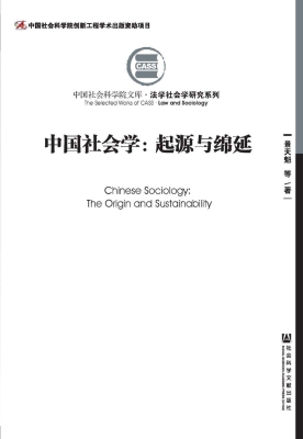 中国社会学：起源与绵延