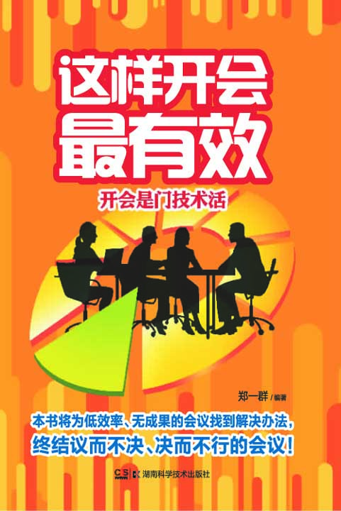 这样开会最有效