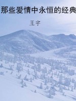 那些爱情中永恒的经典