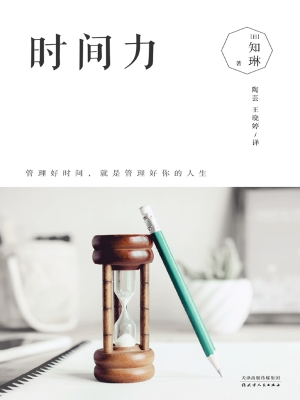 时间力