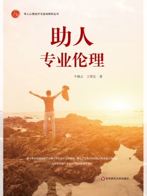 助人专业伦理