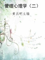 管理心理学（二）