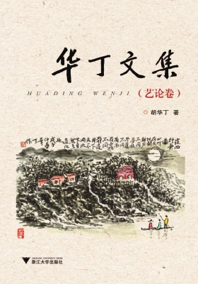 华丁文集——艺论卷