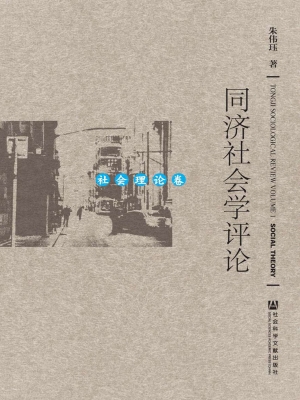 同济社会学评论——社