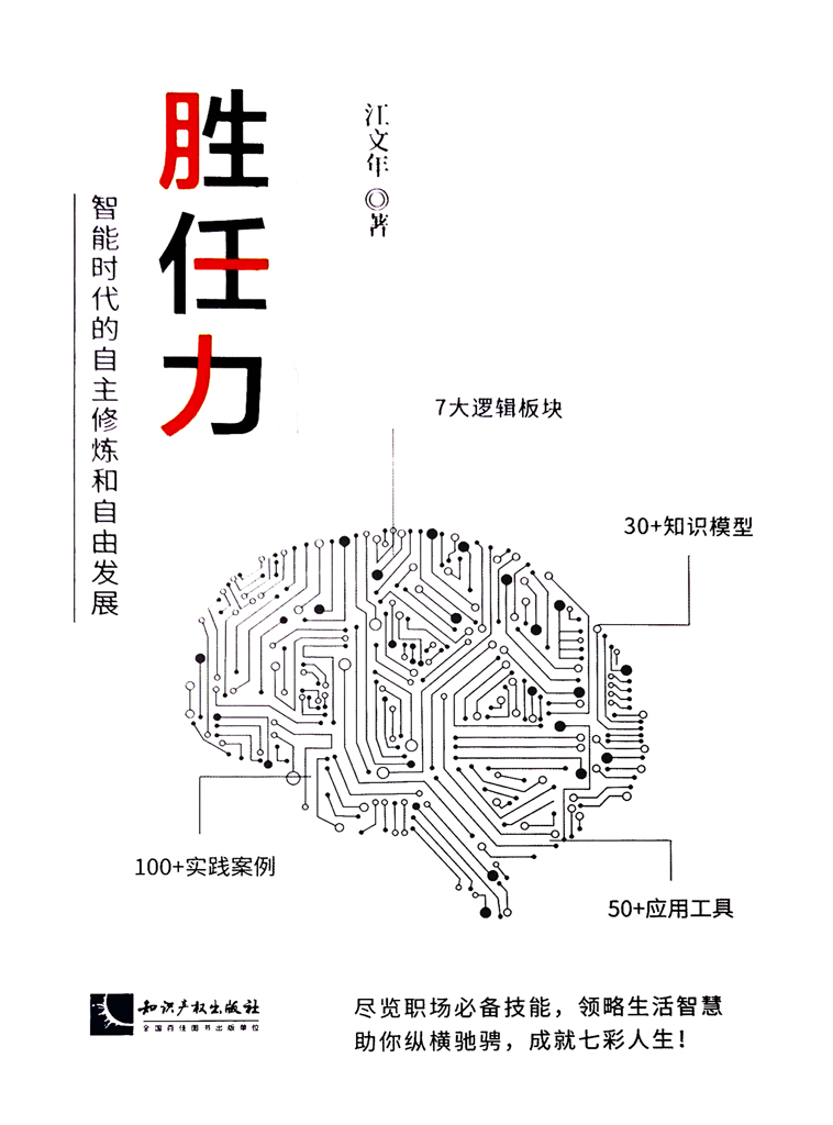 胜任力：智能时代的自主