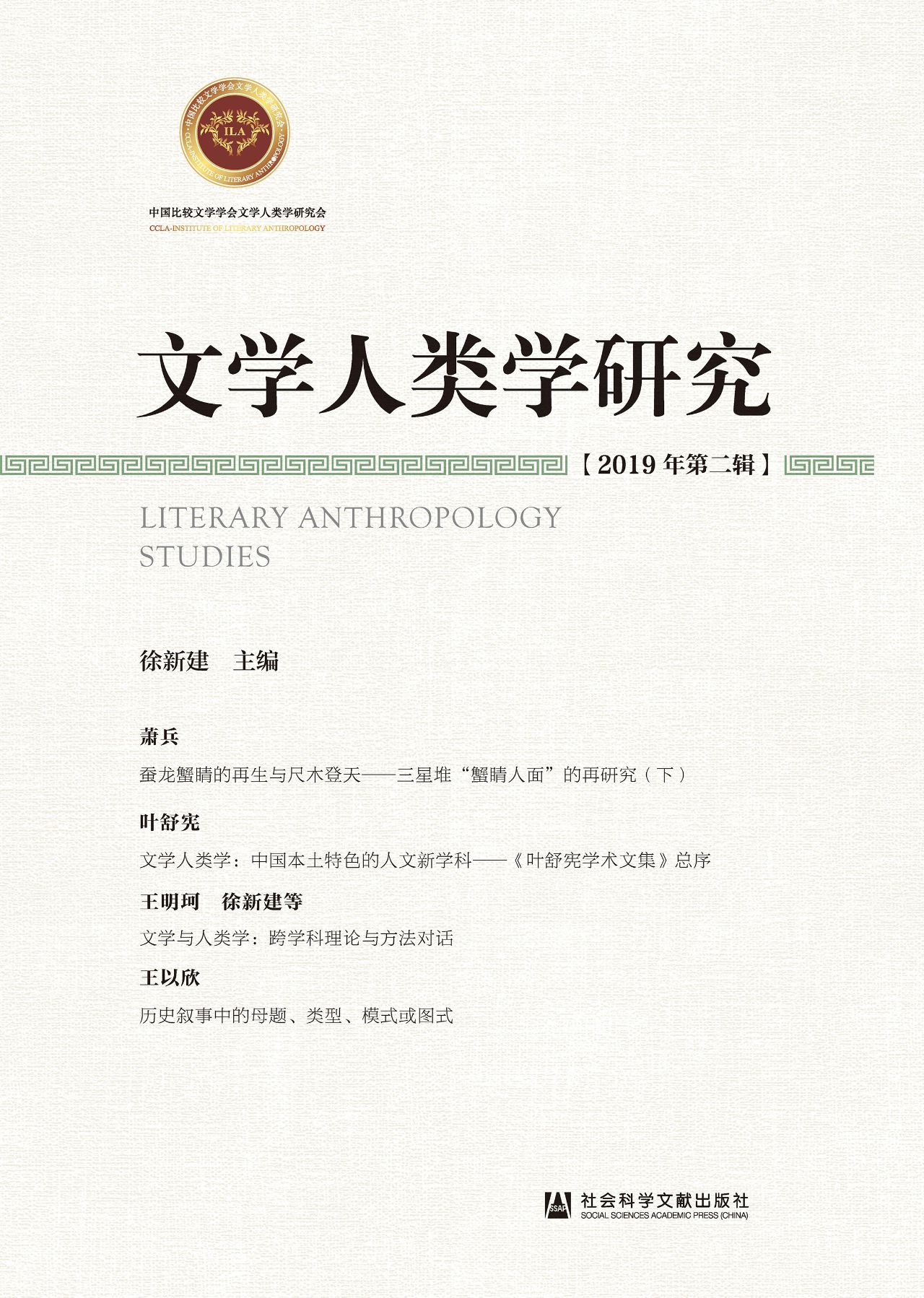 文学人类学研究（2019年