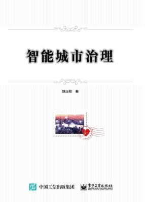 智能城市治理