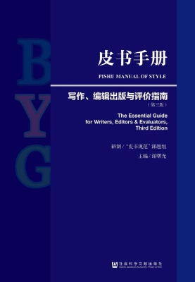 皮书手册：写作、编辑出
