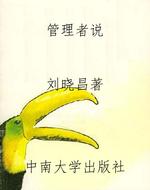 管理者说