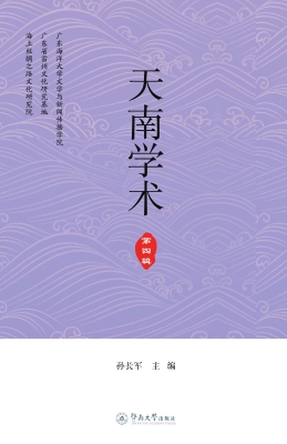 天南学术（第四辑）