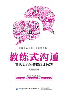 教练式沟通——直达人