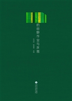“我们”的田野作业与