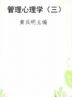 管理心理学（三）