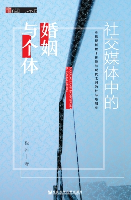 社交媒体中的婚姻与个