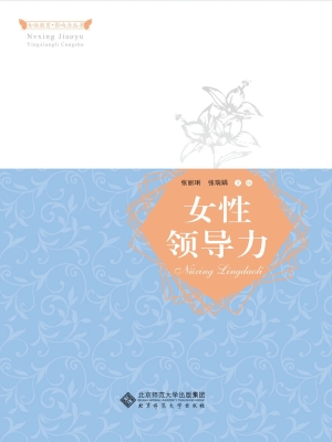 女性领导力