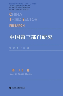 中国第三部门研究（第18