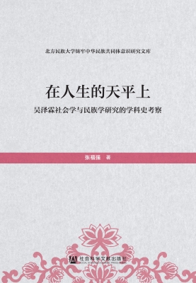 在人生的天平上：吴泽霖