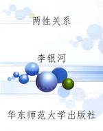 两性关系