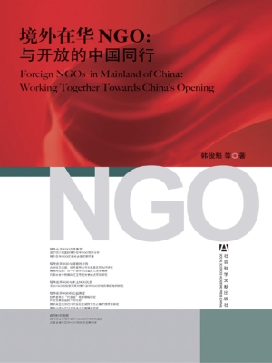 境外在华NGO：与开放的