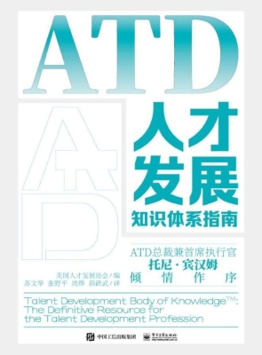ATD人才发展知识体系